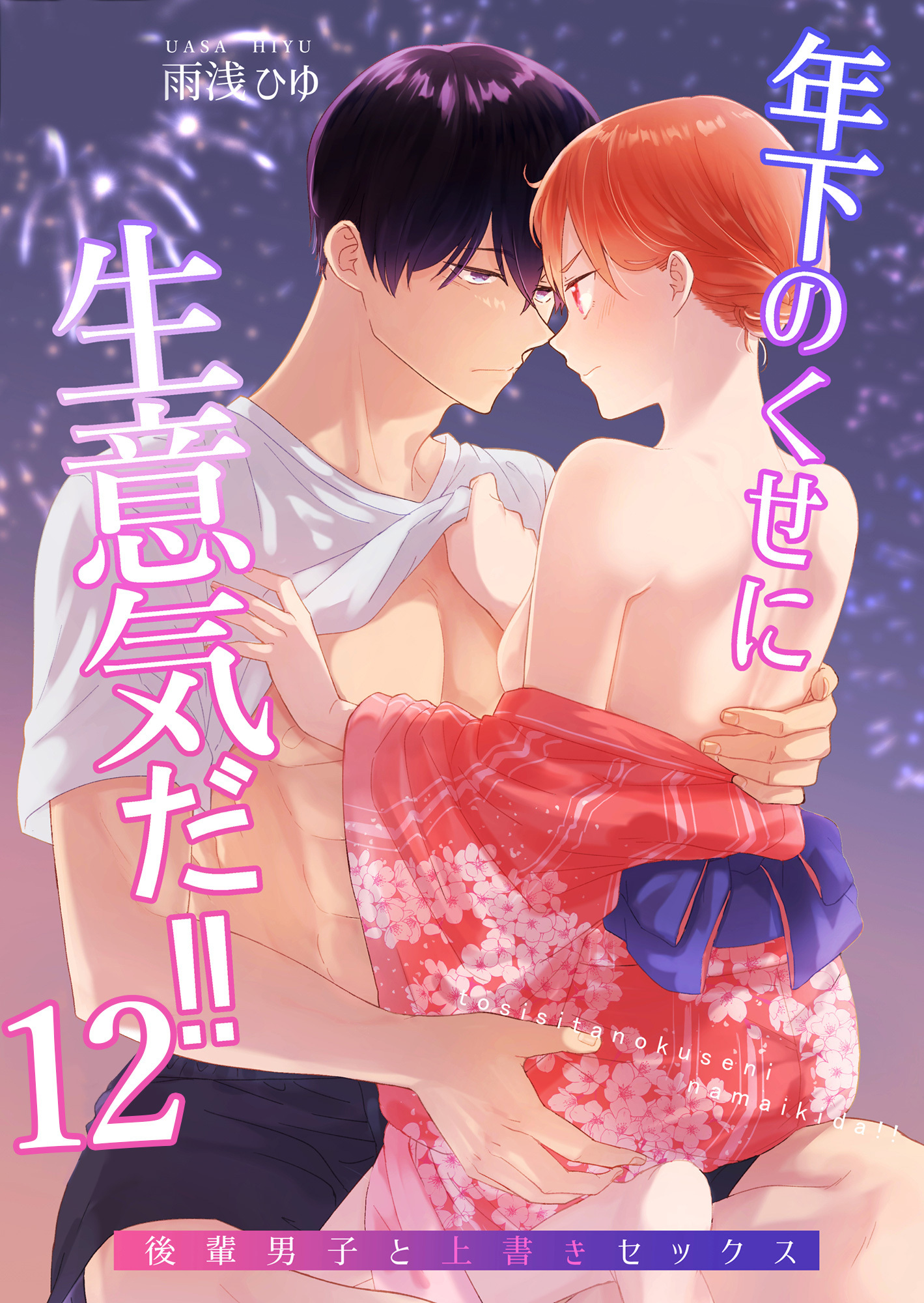 年下のくせに生意気だ！！