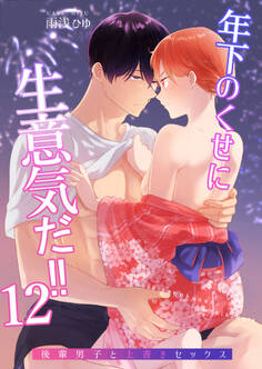 年下のくせに生意気だ!!