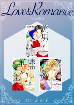 Love&Romance 【合本版】(2)
