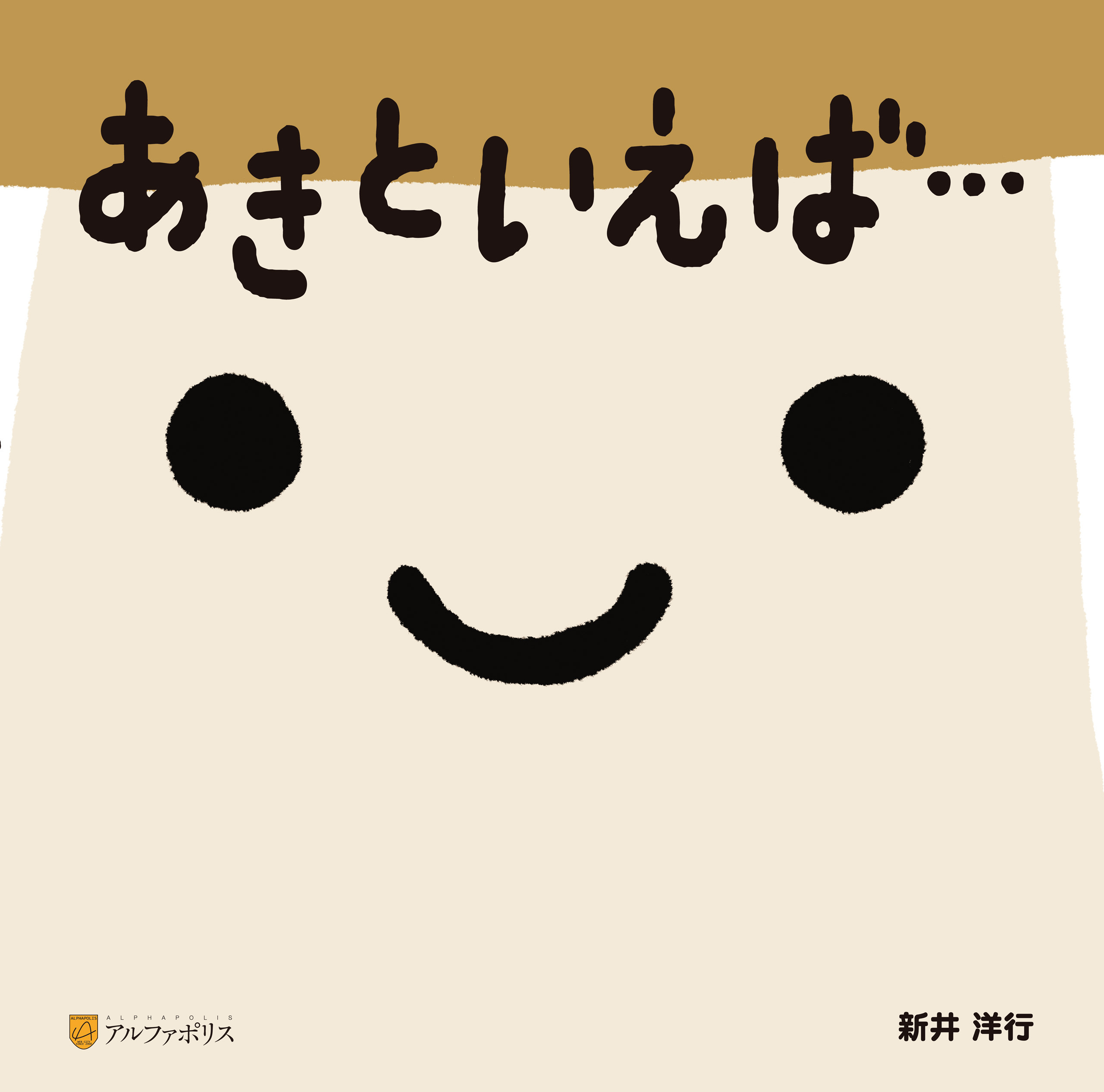 あきといえば…