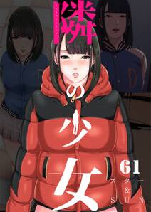 隣の少女 61巻