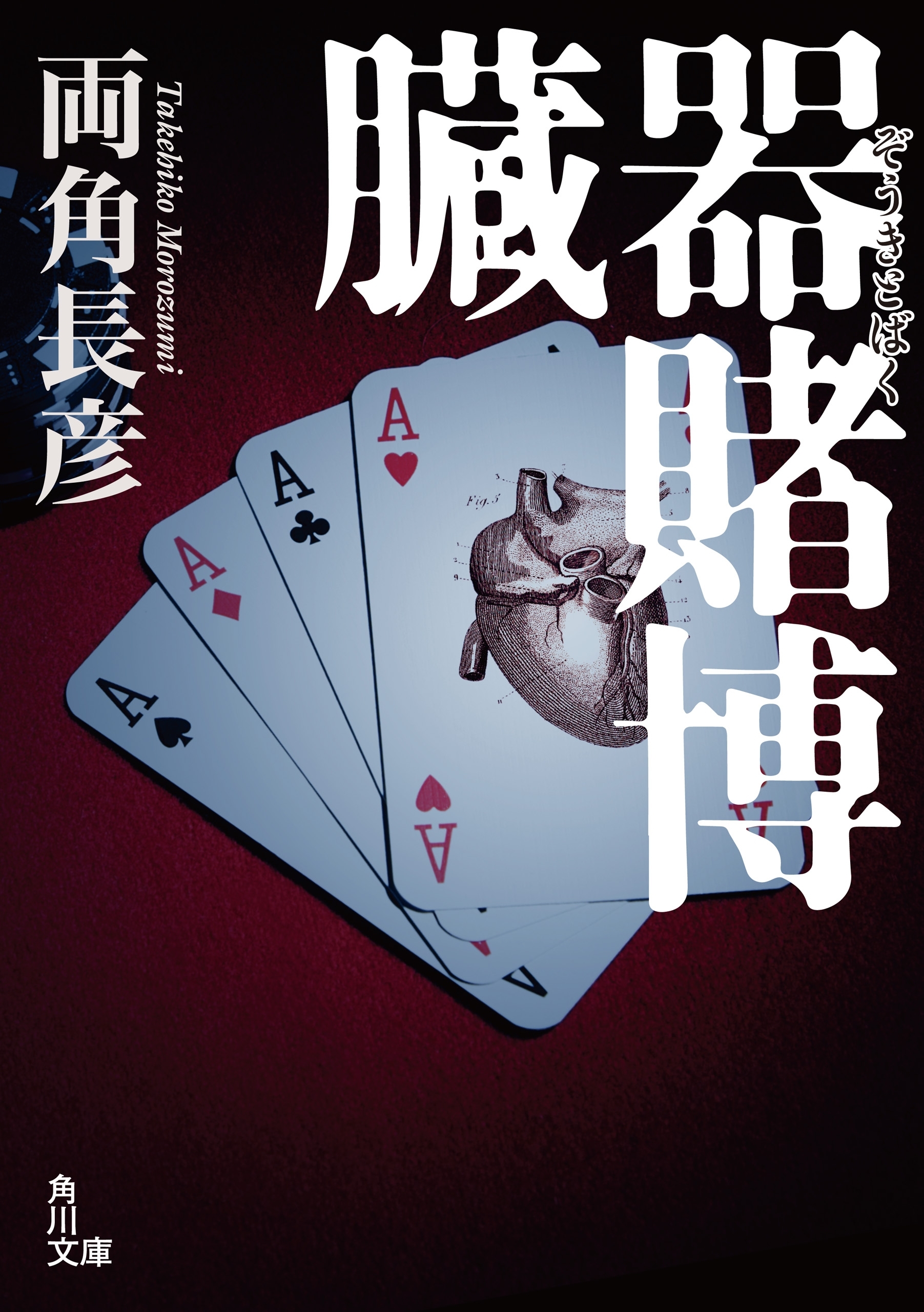 臓器賭博