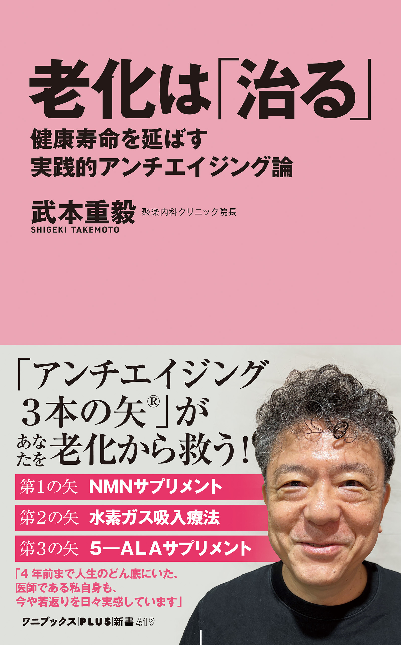 老化は「治る」 - 健康寿命を延ばす実践的アンチエイジング論 -