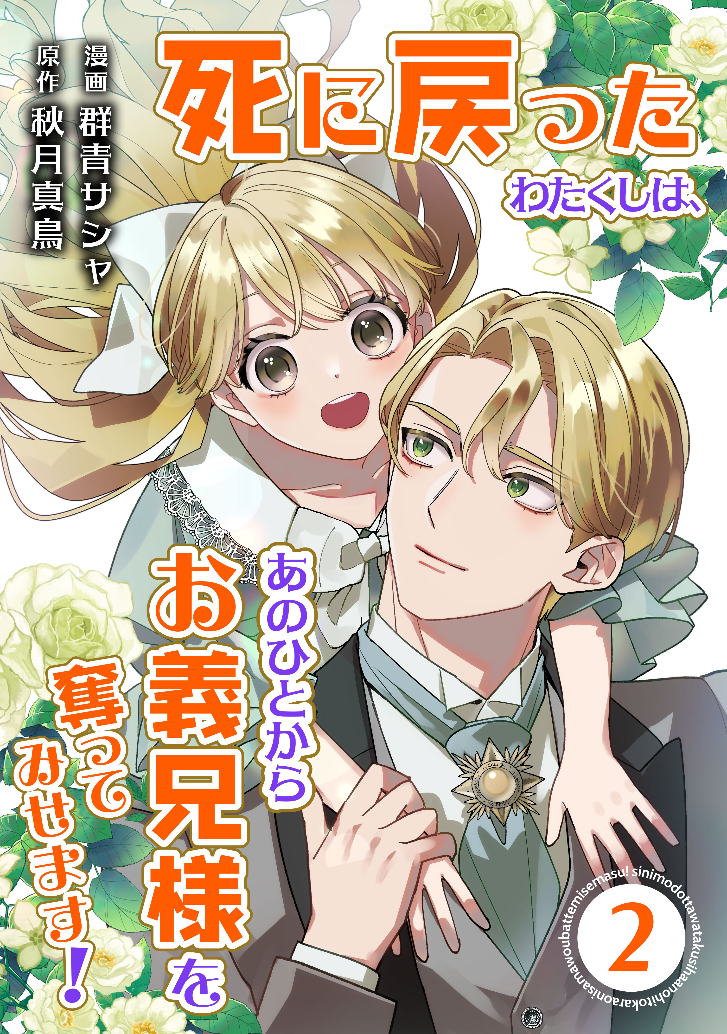 死に戻ったわたくしは、あのひとからお義兄様を奪ってみせます！