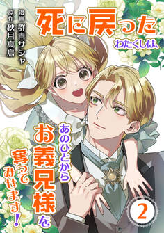 【合本版】死に戻ったわたくしは、あのひとからお義兄様を奪ってみせます! 2巻