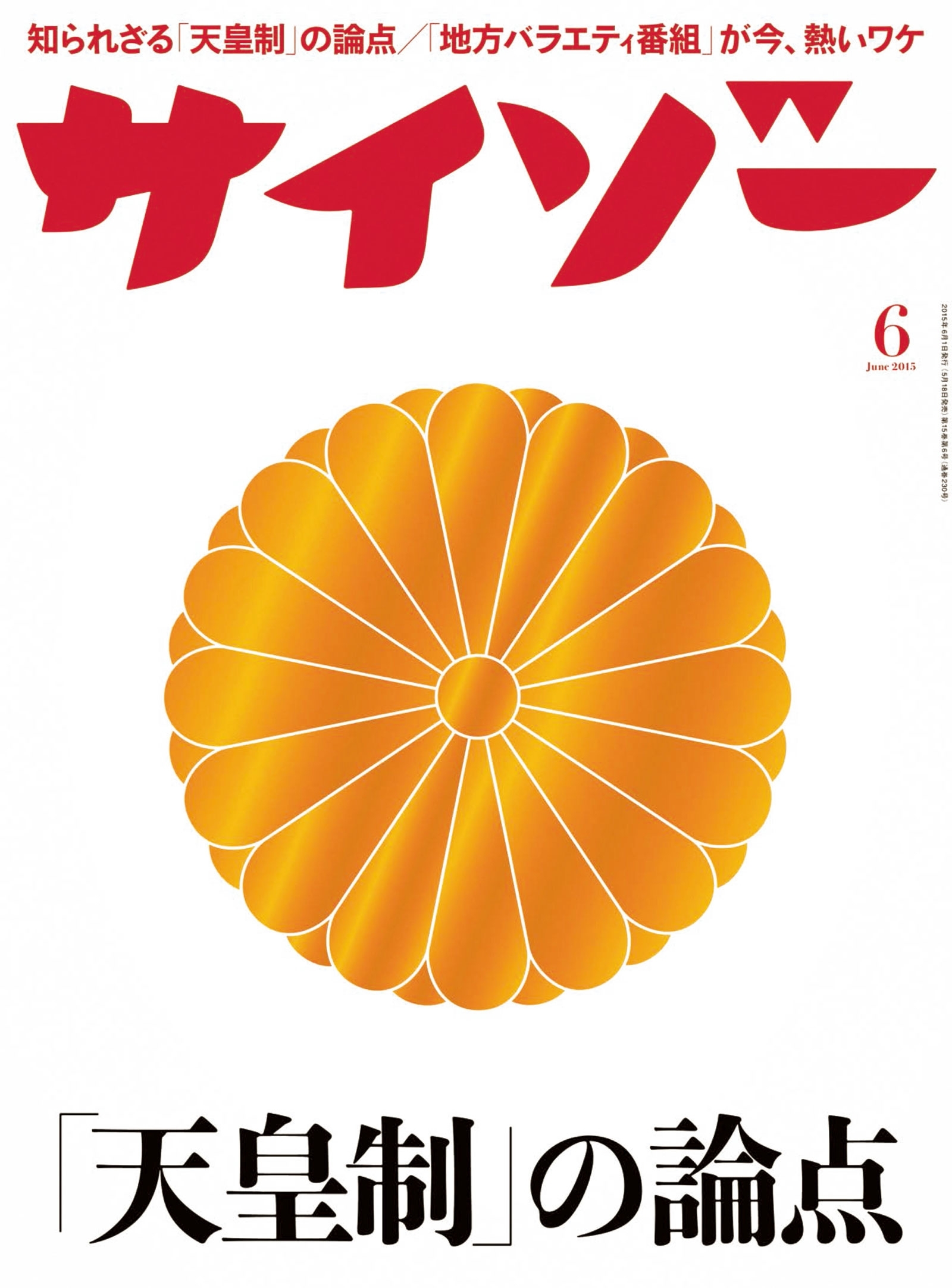 サイゾー 2015年6月号