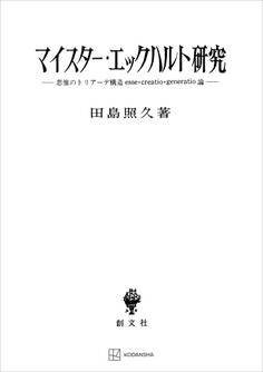 マイスター・エックハルト研究 思惟のトリアーデ構造esse・creatio・generatio論