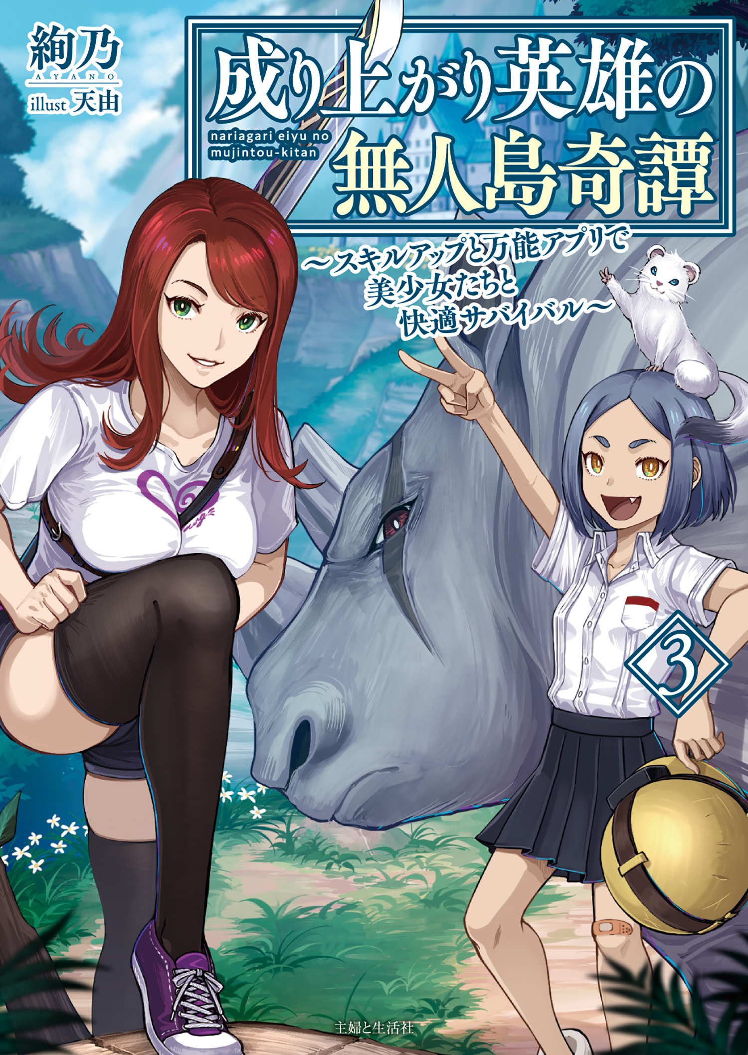 成り上がり英雄の無人島奇譚 ～スキルアップと万能アプリで美少女たちと快適サバイバル～３