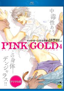 PINK GOLD4【デジタル版・18禁】