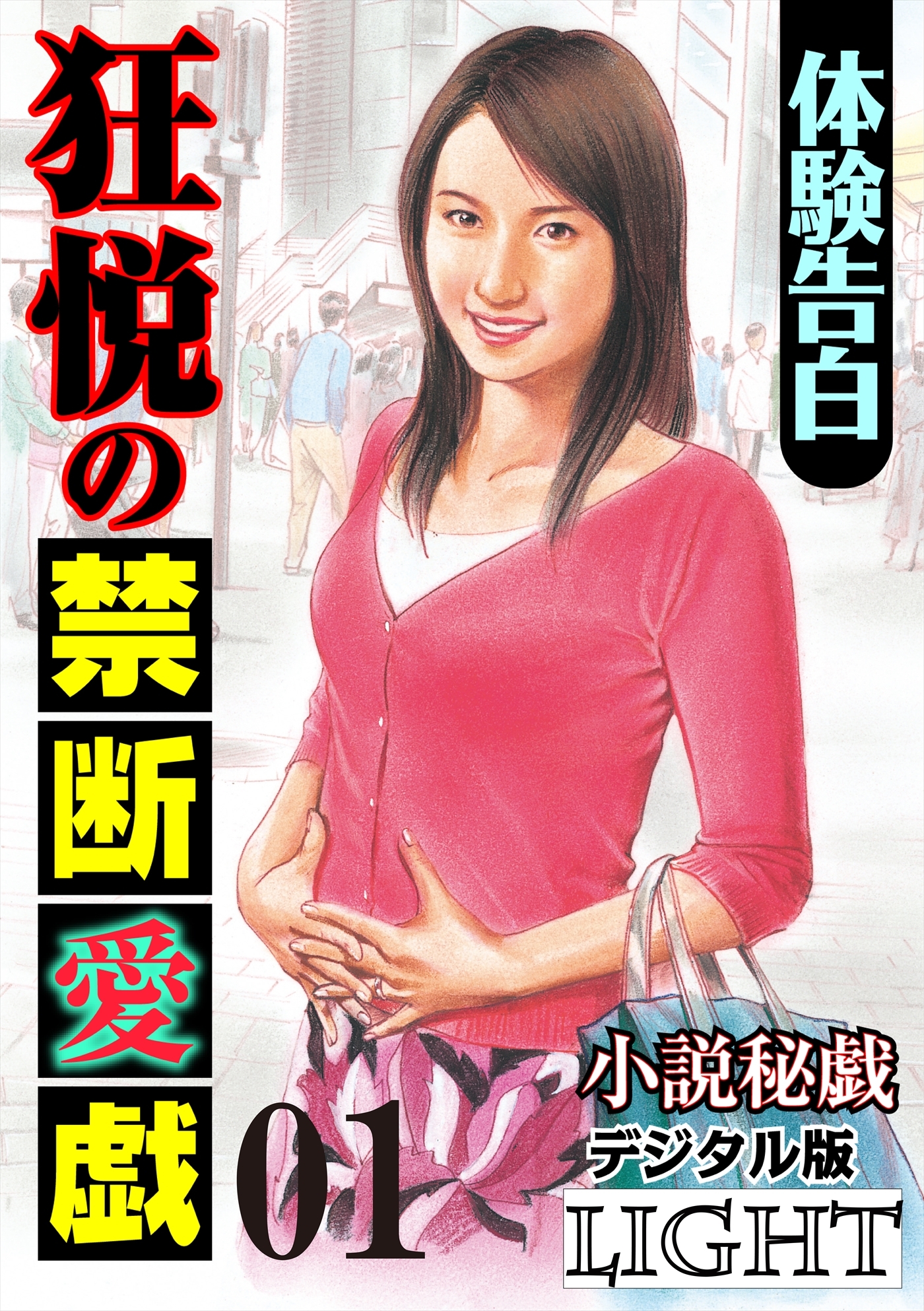 【体験告白】狂悦の禁断愛戯01