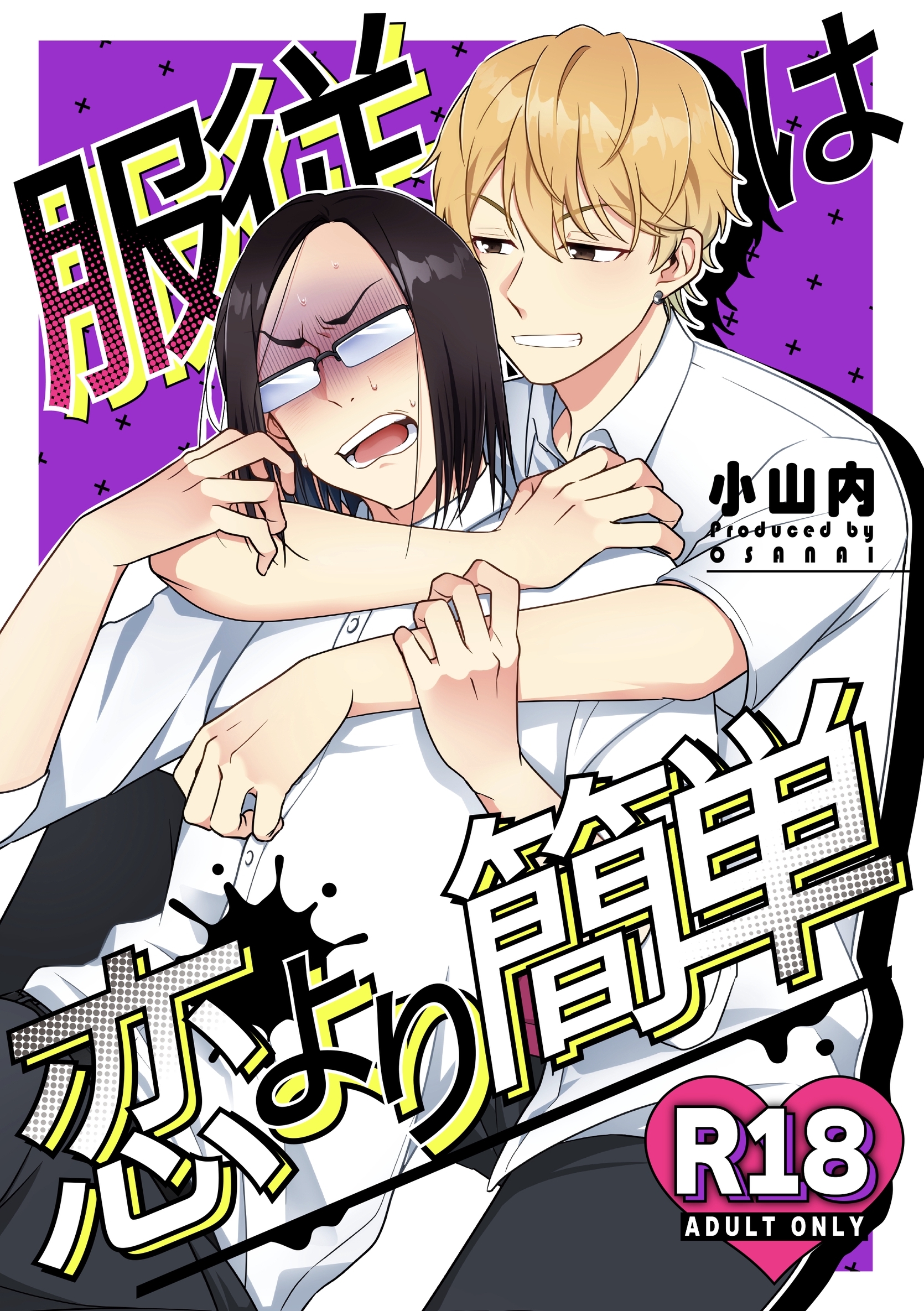 服従は恋より簡単【R18版】