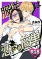 服従は恋より簡単【R18版】