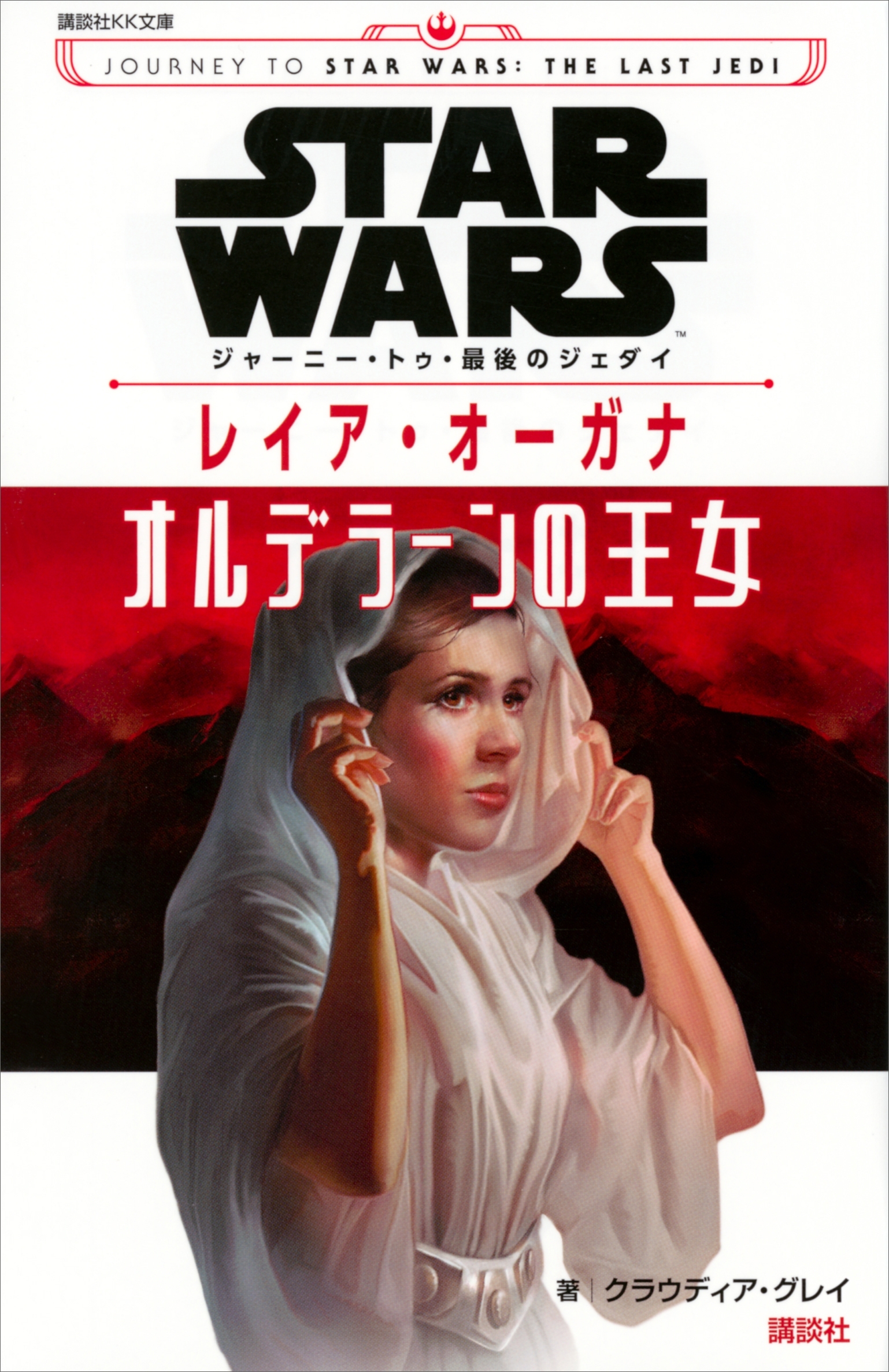 ＳＴＡＲ　ＷＡＲＳ　ジャーニー・トゥ・最後のジェダイ　レイア・オーガナ　オルデラーンの王女