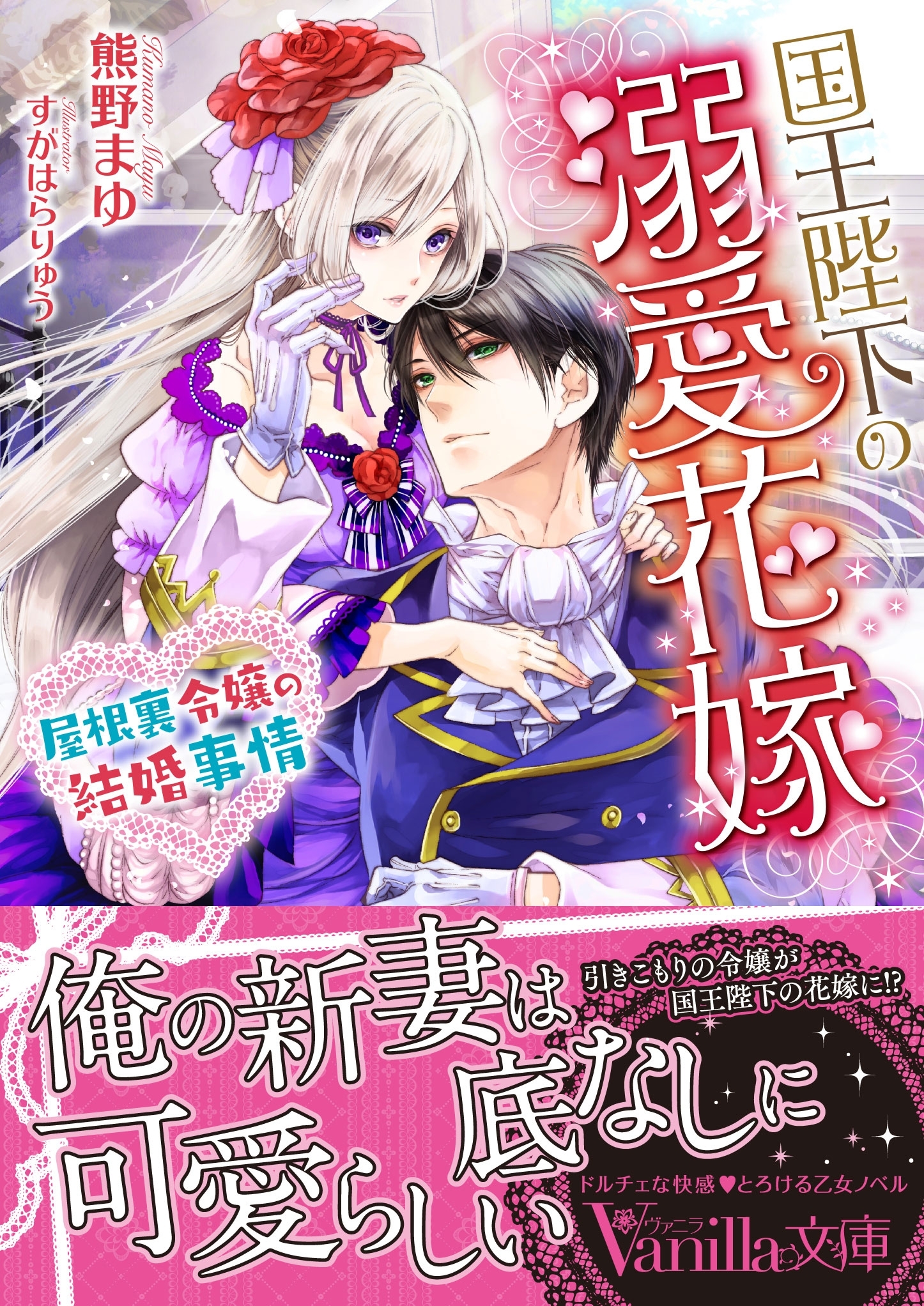 国王陛下の溺愛花嫁～屋根裏令嬢の結婚事情～