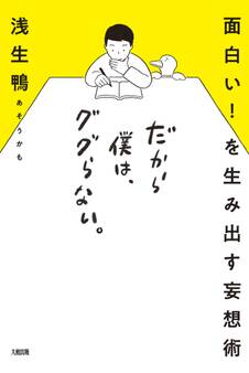面白い! を生み出す妄想術 だから僕は、ググらない。(大和出版)