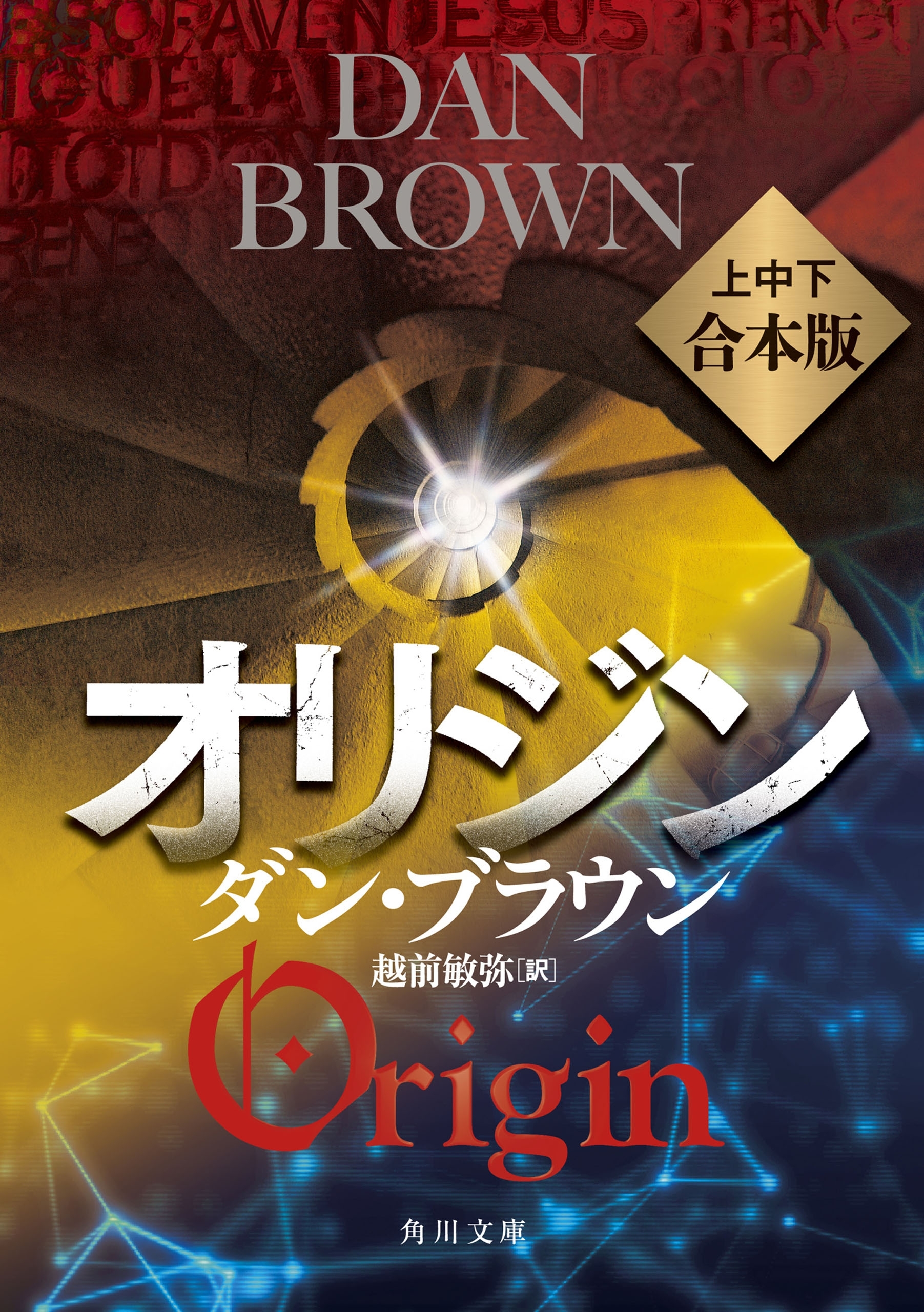 オリジン【角川文庫　上中下合本版】