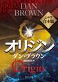 オリジン【角川文庫 上中下合本版】