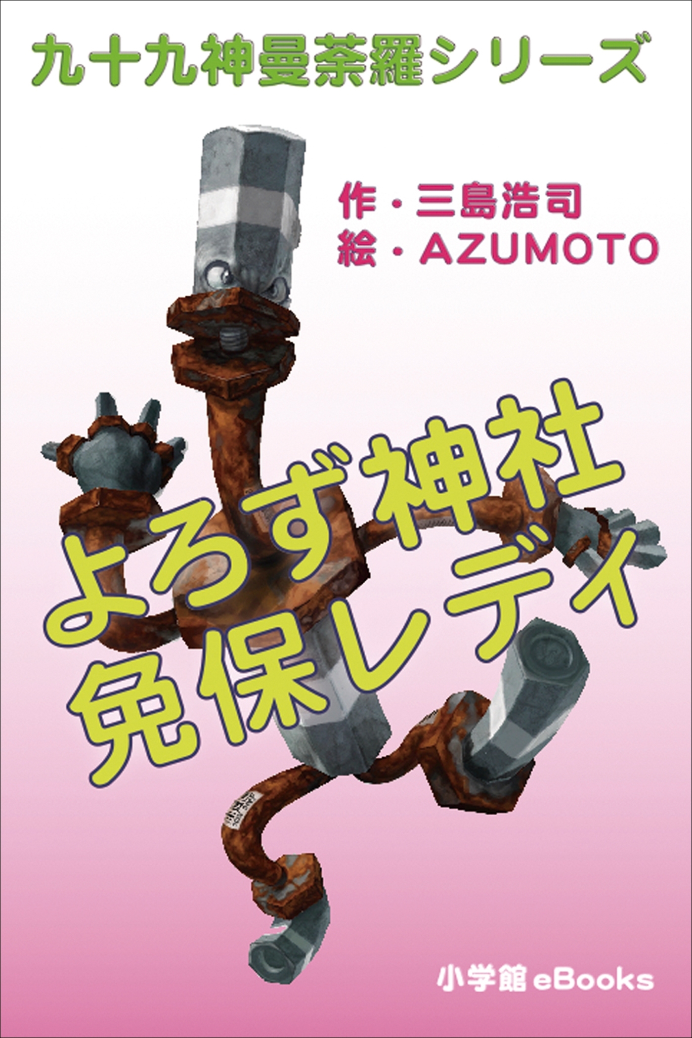 免保レディ