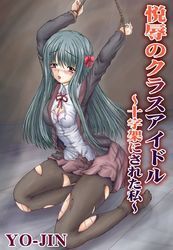 悦辱のクラスアイドル～十字架にされた私～