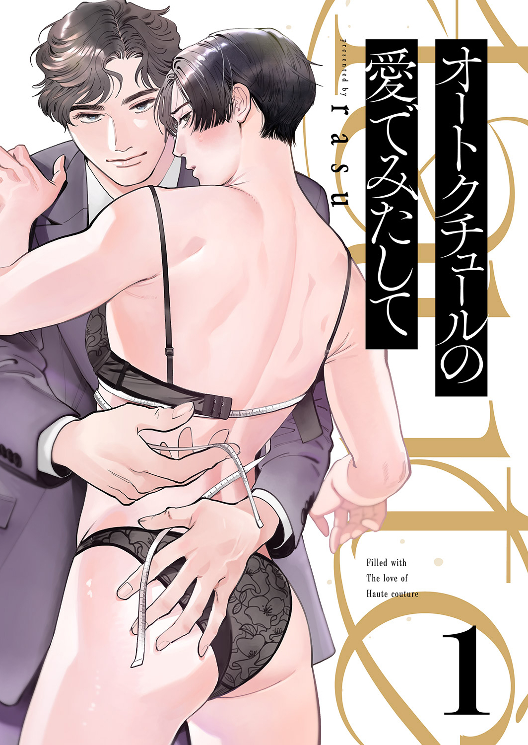 【期間限定　無料お試し版　閲覧期限2026年9月8日】オートクチュールの愛でみたして１