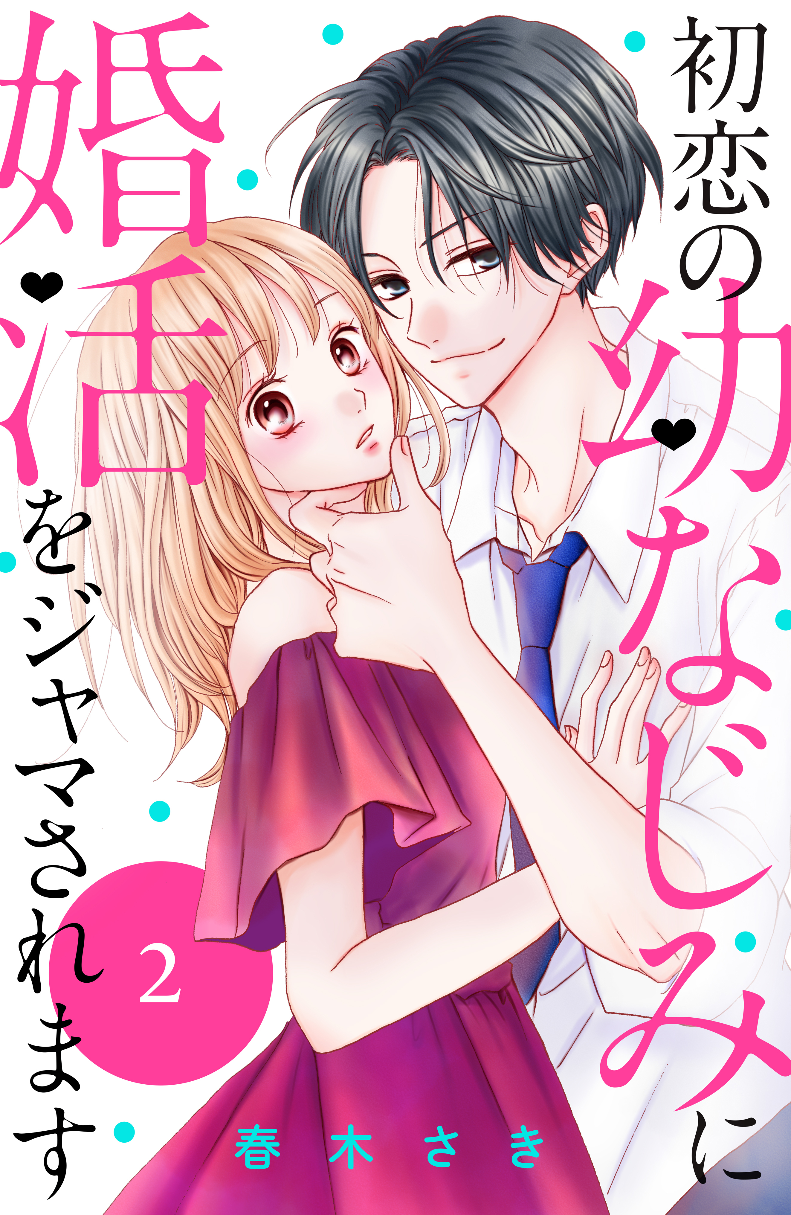 【期間限定　無料お試し版　閲覧期限2026年8月14日】初恋の幼なじみに婚活をジャマされます　分冊版（２）