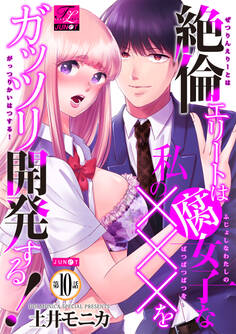 絶倫エリートは腐女子な私の×××をガッツリ開発する! 10