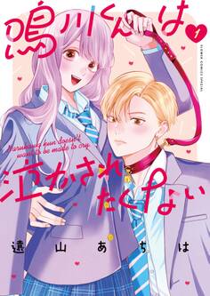 【期間限定 無料お試し版 閲覧期限2026年6月8日】鳴川くんは泣かされたくない 1
