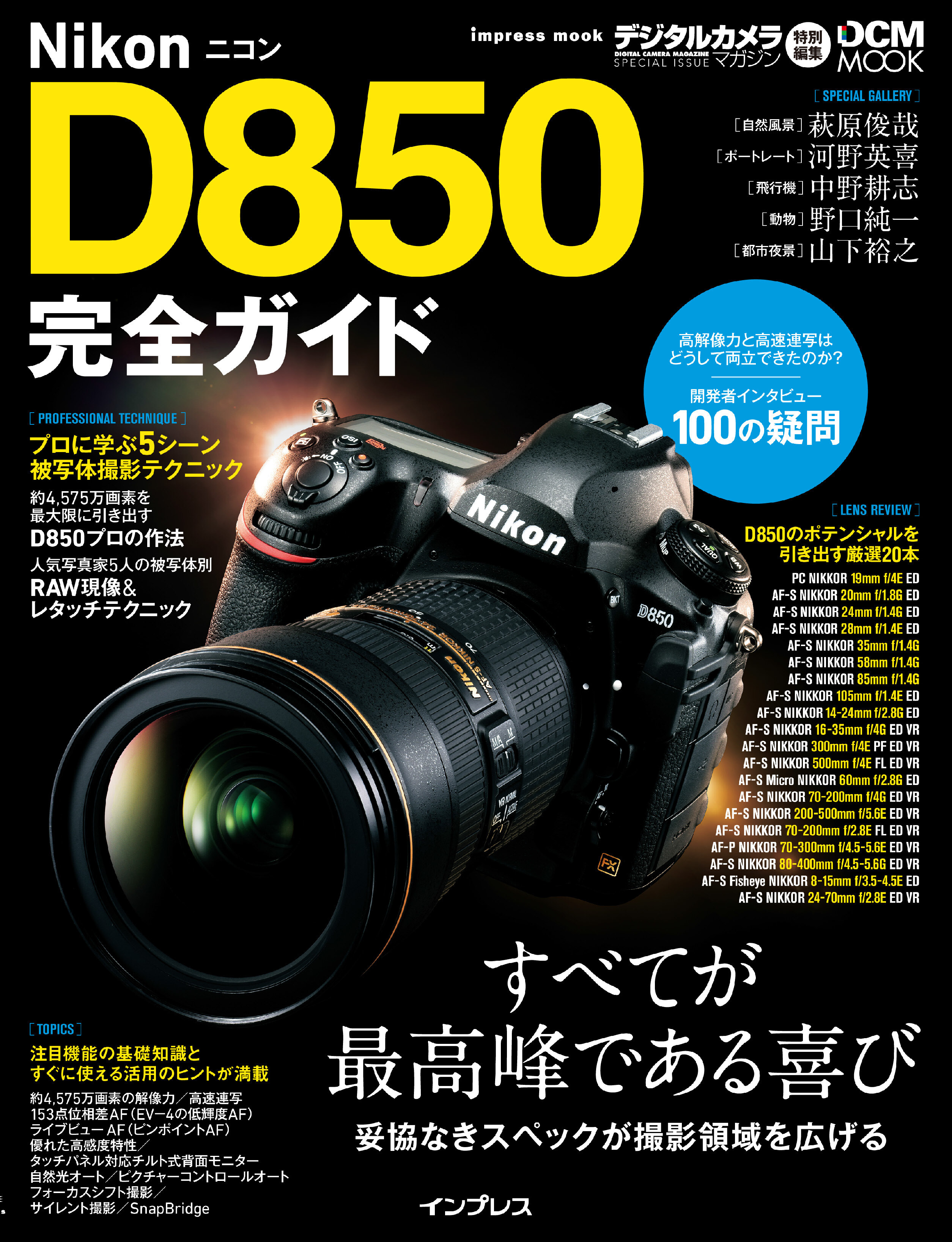 ニコンD850完全ガイド