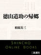徳山道助の帰郷