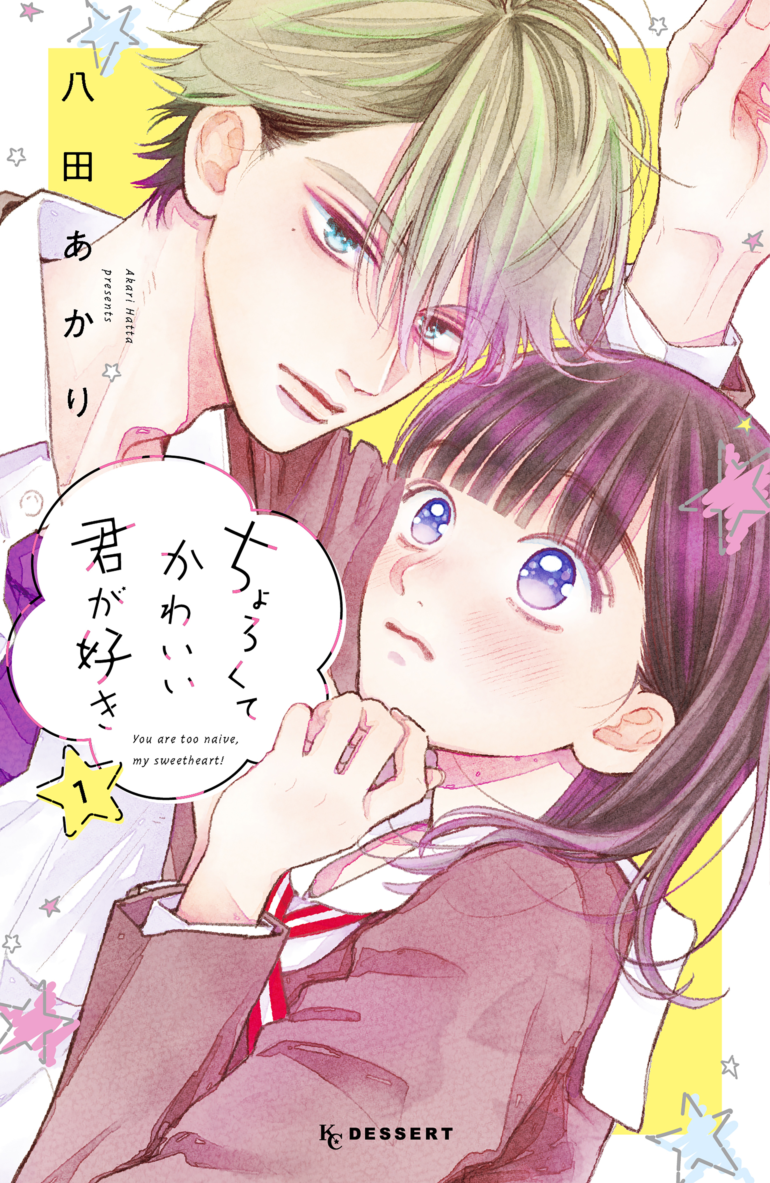 【期間限定　無料お試し版　閲覧期限2026年8月25日】ちょろくてかわいい君が好き（１）