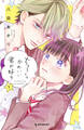 【期間限定 無料お試し版 閲覧期限2026年8月25日】ちょろくてかわいい君が好き(1)