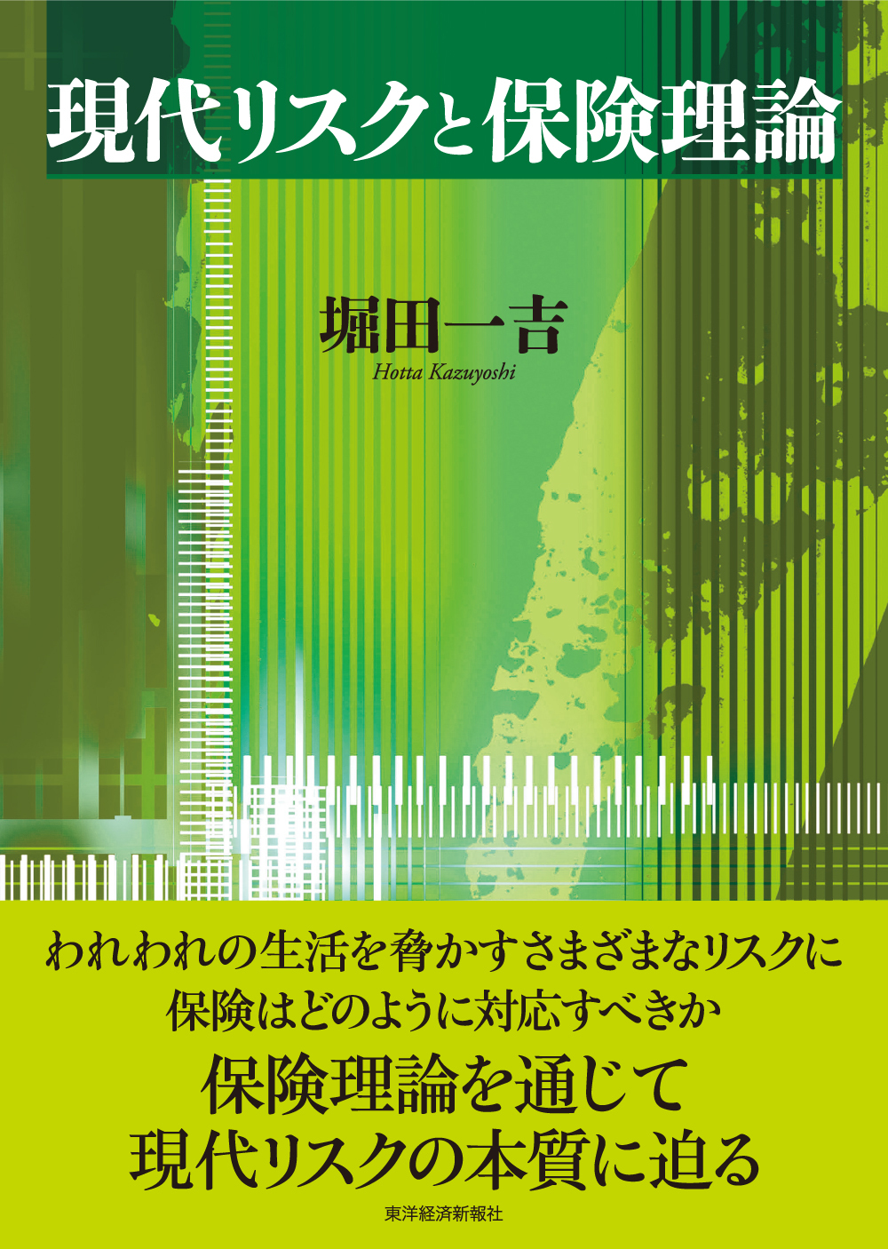 現代リスクと保険理論