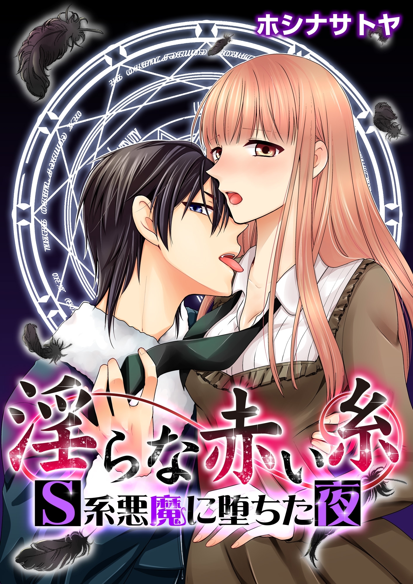 淫らな赤い糸―Ｓ系悪魔に堕ちた夜―