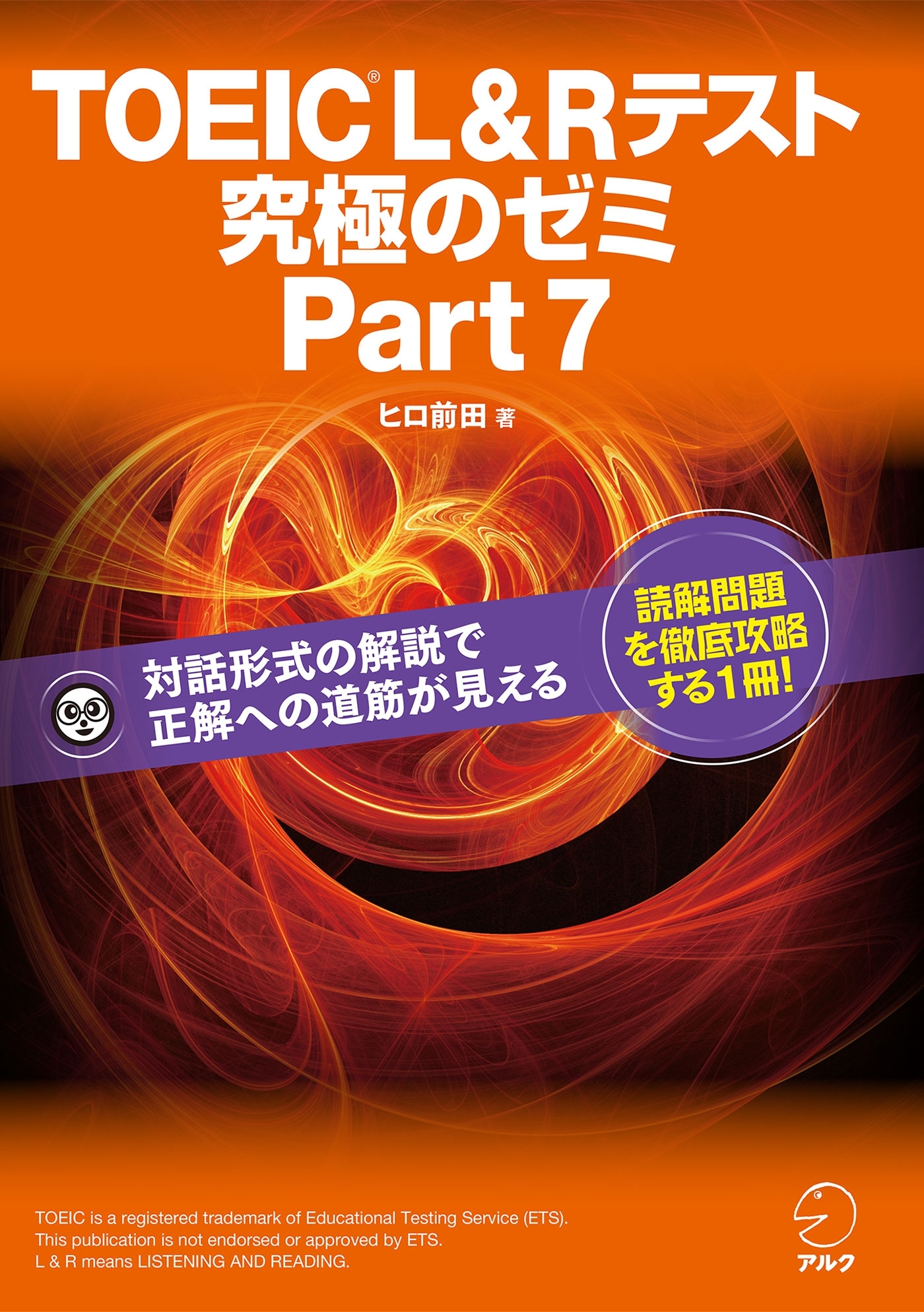 TOEIC L&R テスト 究極のゼミシリーズ