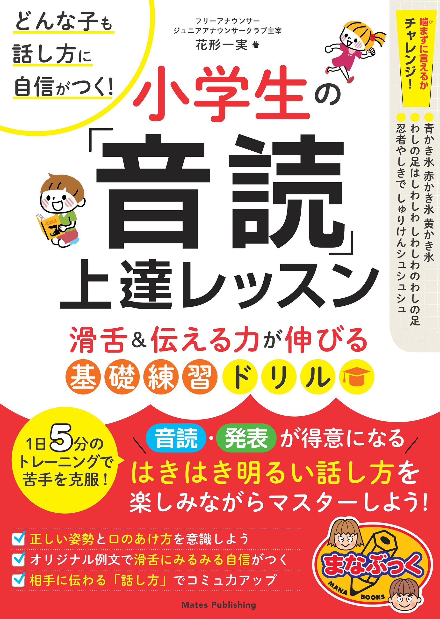 どんな子も話し方に自信がつく！小学生の「音読」上達レッスン 滑舌＆伝える力が伸びる基礎練習ドリル