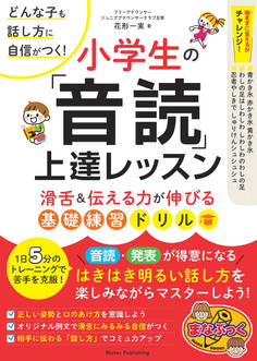どんな子も話し方に自信がつく!小学生の「音読」上達レッスン 滑舌&伝える力が伸びる基礎練習ドリル