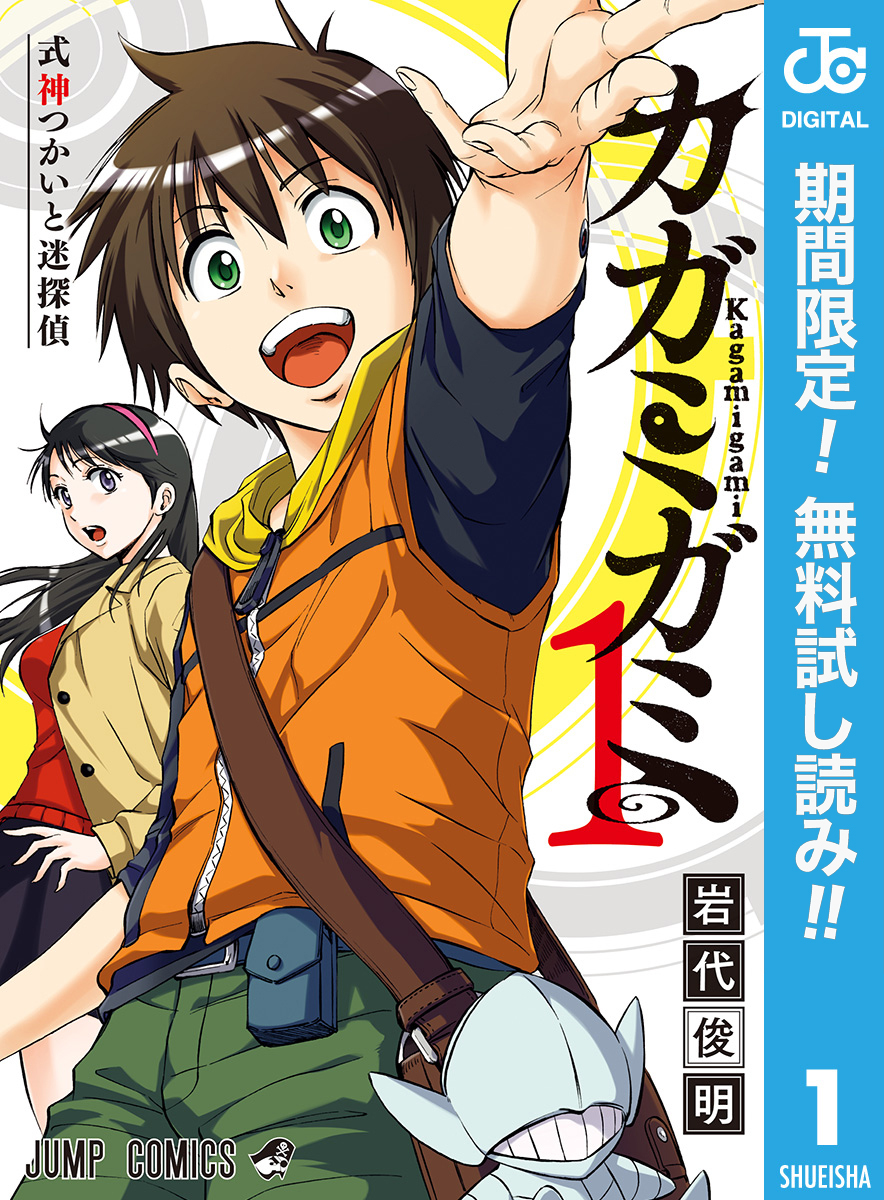 カガミガミ【期間限定無料】 1