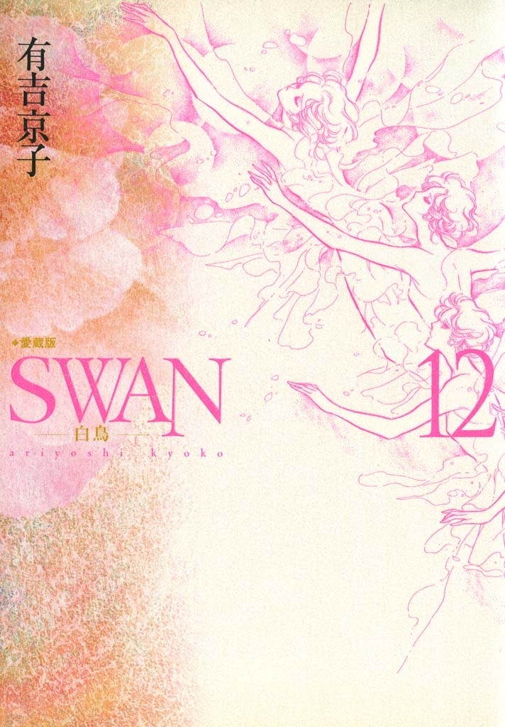 SWAN-白鳥- 愛蔵版全巻(1-12巻 完結)|有吉京子|人気漫画を無料で試し