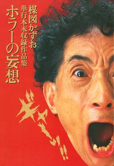 妄想の花園 ホラーの妄想