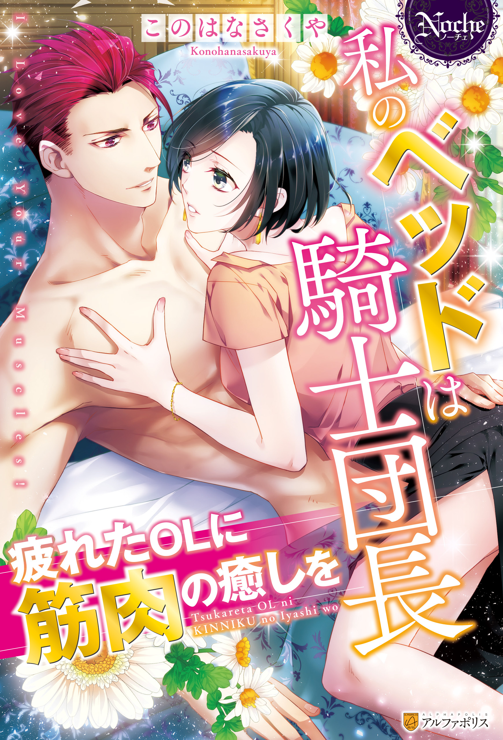 私のベッドは騎士団長　疲れたOLに筋肉の癒しを