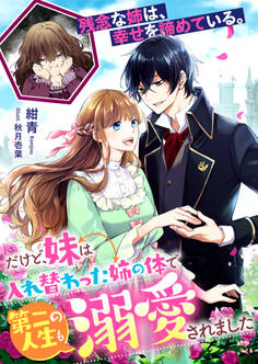 残念な姉は、幸せを諦めている。~だけど、妹は入れ替わった姉の体で第二の人生も溺愛されました~