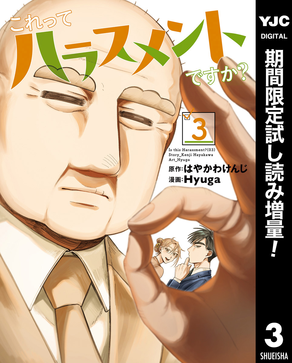 これってハラスメントですか？【期間限定試し読み増量】 3