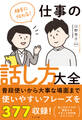 相手に伝わる!仕事の話し方大全