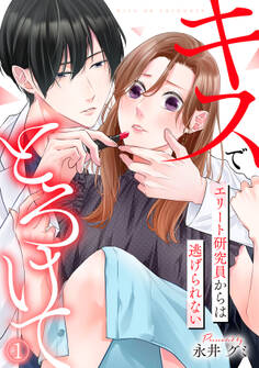【期間限定 無料お試し版 閲覧期限2026年7月14日】キスでとろけて~エリート研究員からは逃げられない~(1)