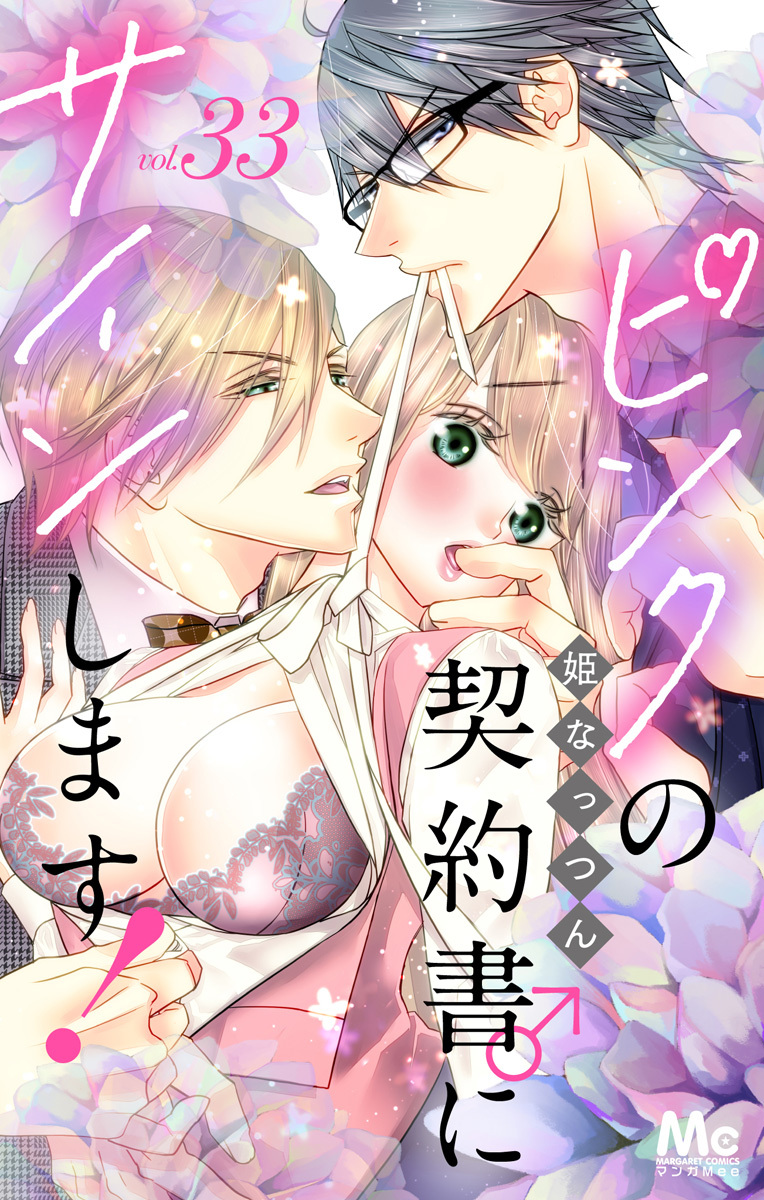 ピンクの契約書♂にサインします！ 分冊版 33