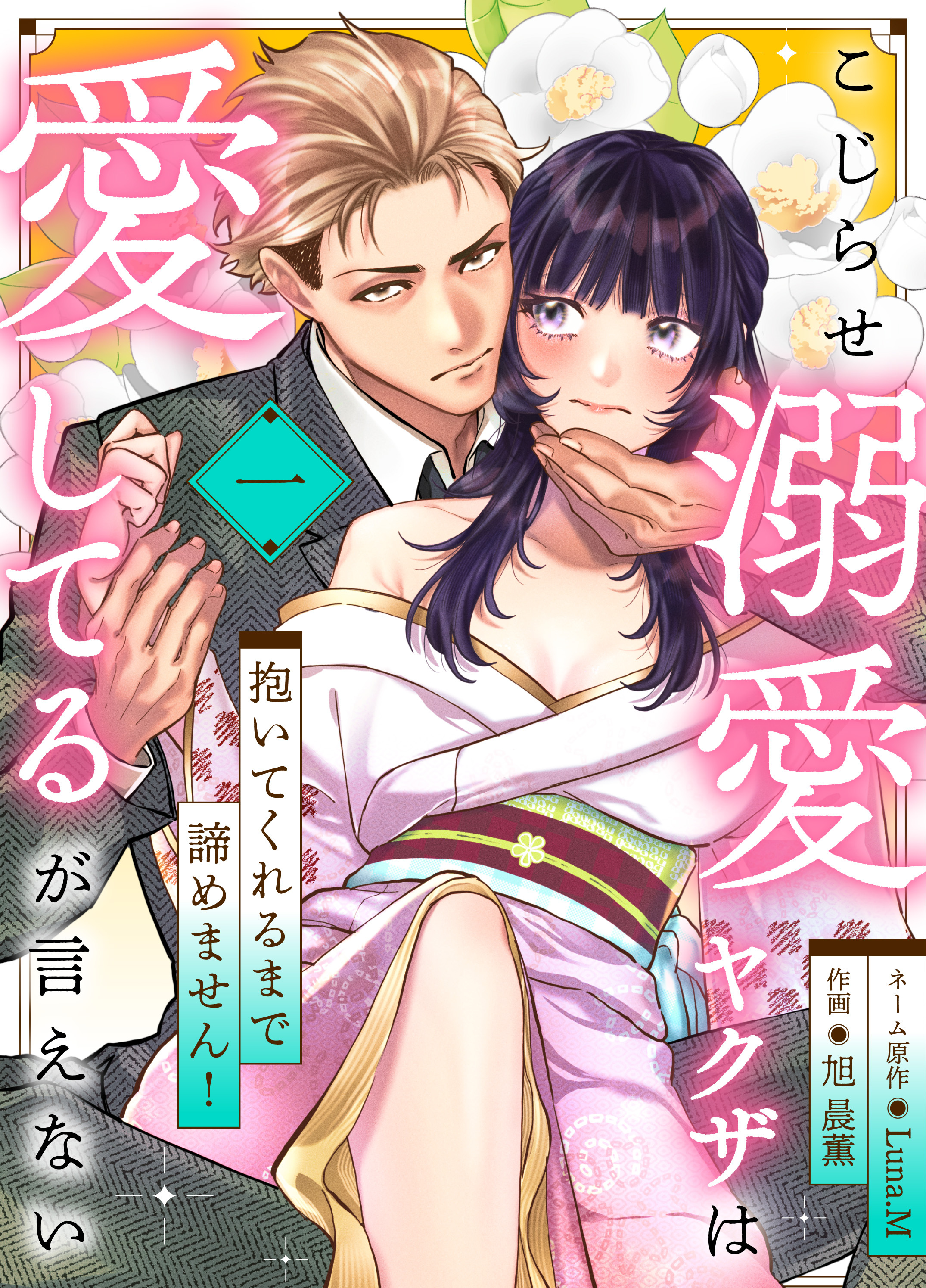 【期間限定　無料お試し版】こじらせ溺愛ヤクザは愛してるが言えない～抱いてくれるまで諦めません！(1)