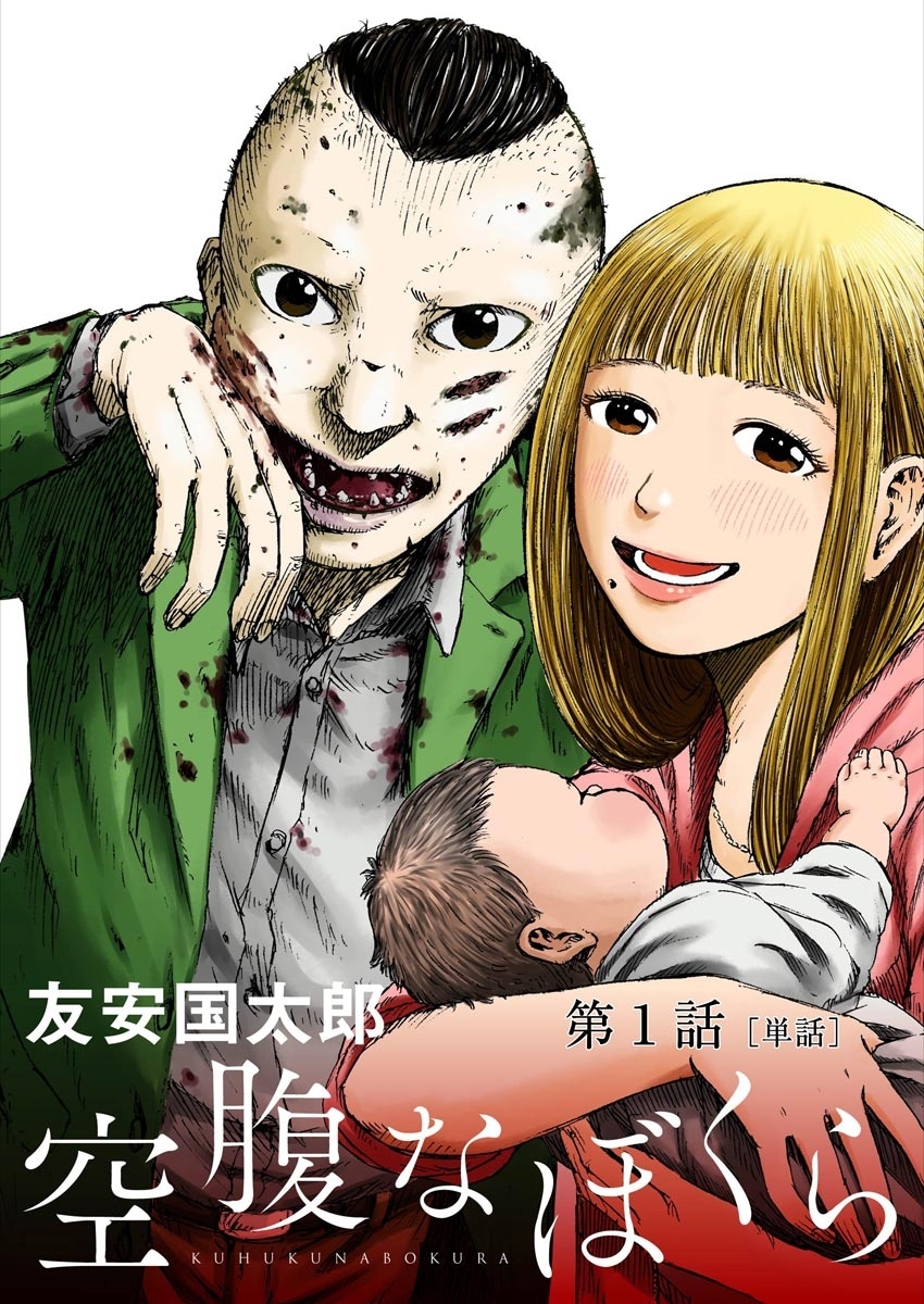 【期間限定　無料お試し版　閲覧期限2026年6月25日】空腹なぼくら【単話】 1