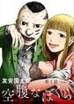 【期間限定 無料お試し版 閲覧期限2026年6月25日】空腹なぼくら【単話】 1
