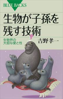 生物が子孫を残す技術 生物界の大胆な愛と性