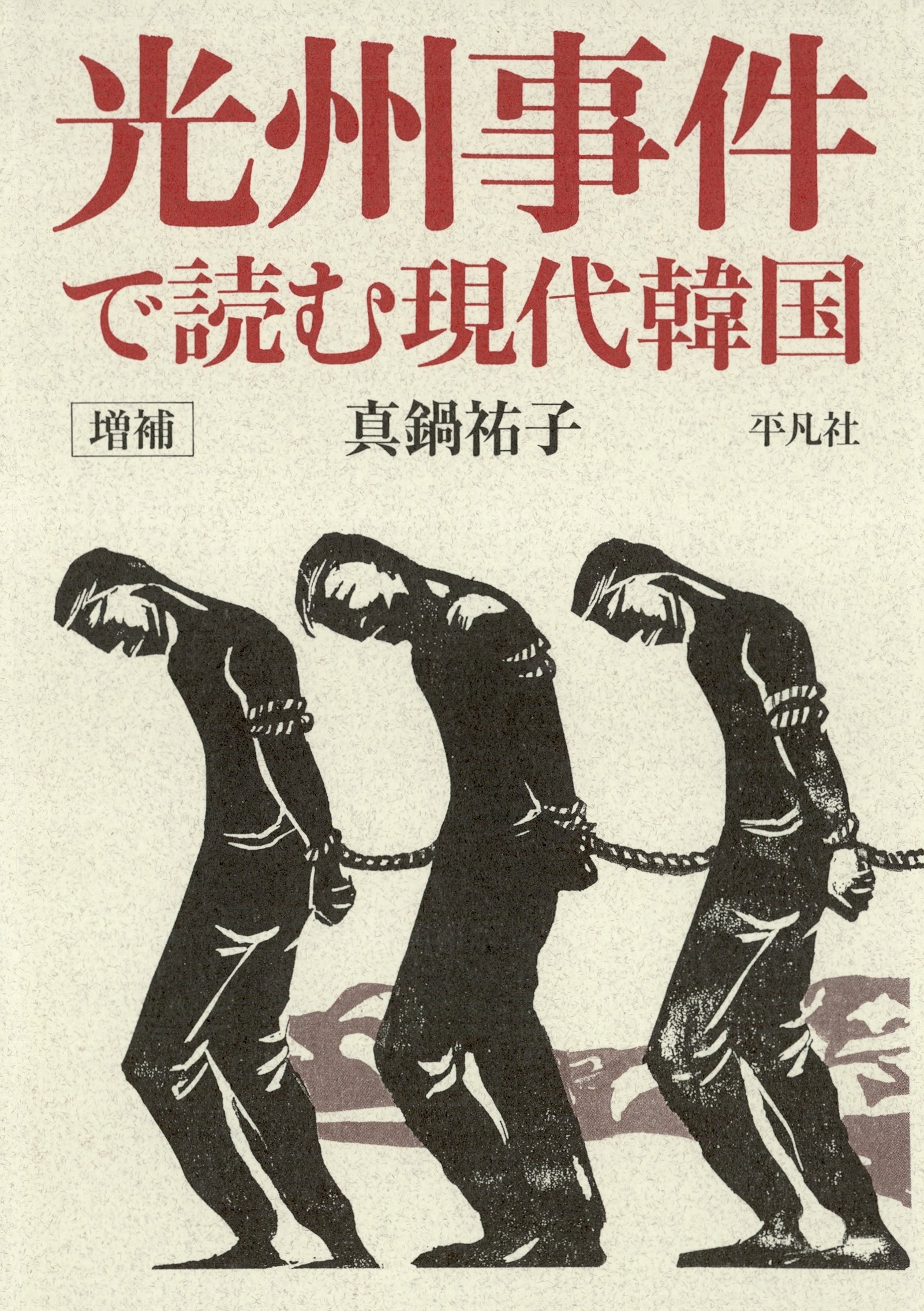 増補 光州事件で読む現代韓国